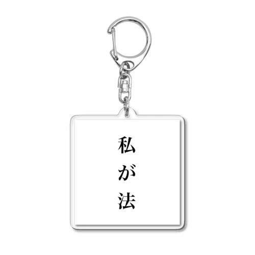 私が法 Acrylic Key Chain