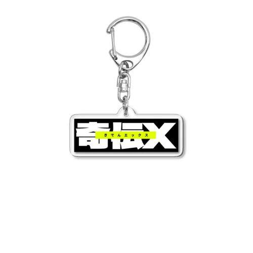 奇伝Xグッズ Acrylic Key Chain