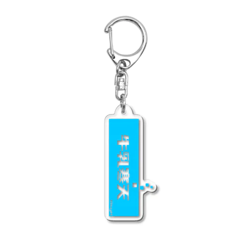 牛乳寒天 (Milk Agar) Acrylic Key Chain