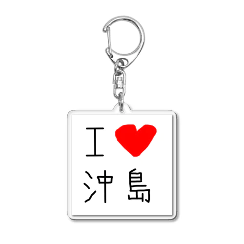 アイラブ沖島(I love Okishima) Acrylic Key Chain