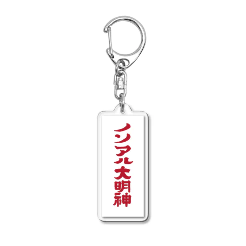 ノンアル大明神 Acrylic Key Chain