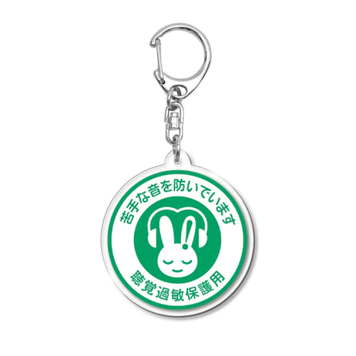 聴覚過敏 聴覚保護 発達障害 マーク Acrylic Key Chain