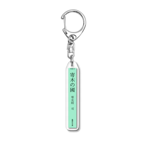 【架空の本棚】『寄木の國』背表紙 Acrylic Key Chain