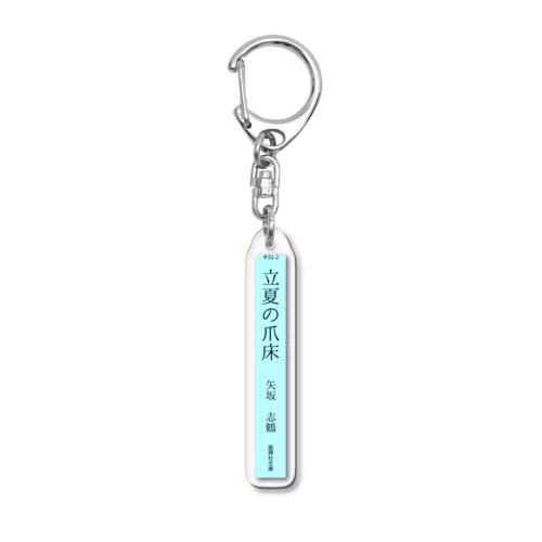 【架空の本棚】『立夏の爪床』背表紙 Acrylic Key Chain