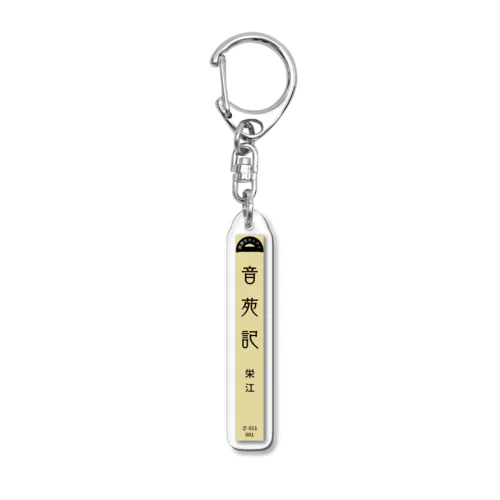 【架空の本棚】『音苑記』背表紙 Acrylic Key Chain