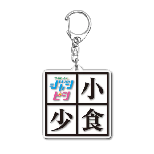 アクリルキーホルダー（小食・少食） Acrylic Key Chain