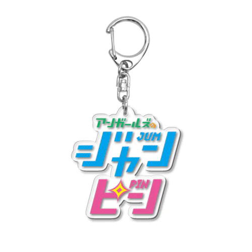 アクリルキーホルダー （ジャンピン スクエアver） Acrylic Key Chain