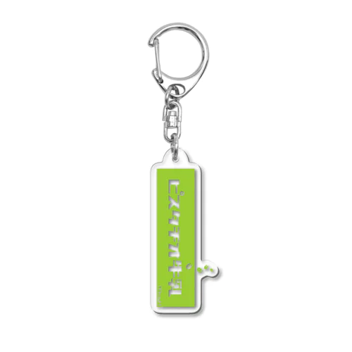 ピスタチオ牛乳 (Pistachio Milk) Acrylic Key Chain