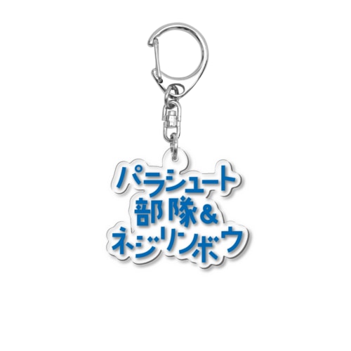 パラシュート部隊&ネジリンボウ Acrylic Key Chain