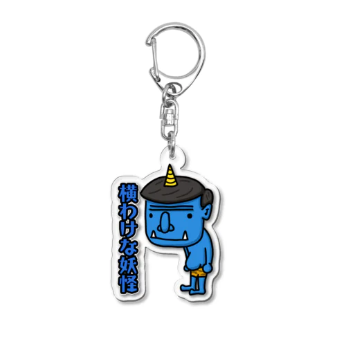 横わけなの妖怪 鬼くん Acrylic Key Chain