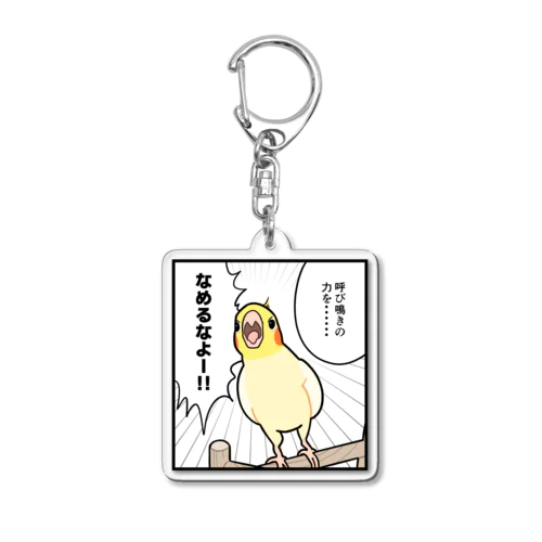 呼び鳴きするオカメインコ アクリルキーホルダー