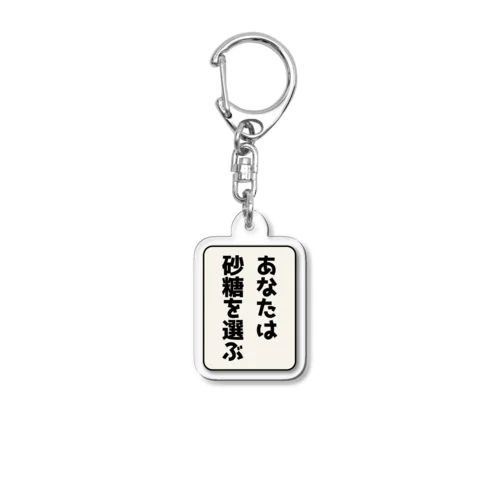 あなたは砂糖を選ぶ Acrylic Key Chain