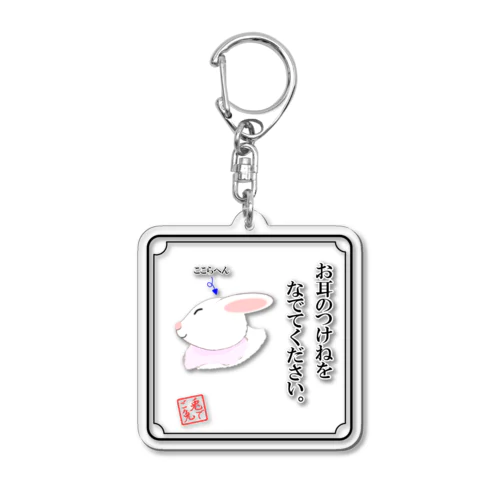 なでてほしいうさぎさん アクリルキーホルダー Acrylic Key Chain