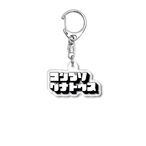 コンプソグナトゥス Acrylic Key Chain