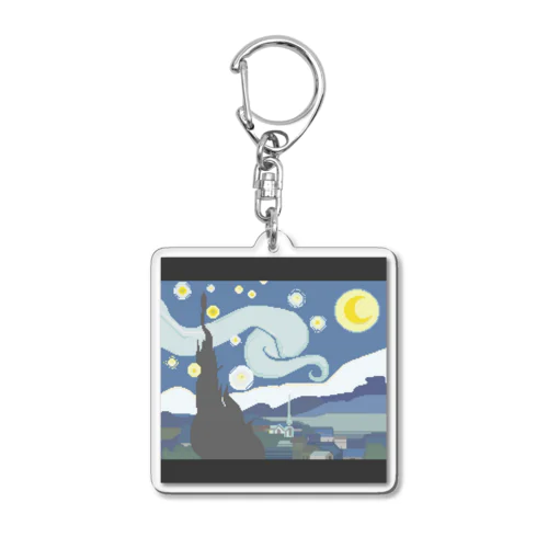 ドット絵星月夜 Acrylic Key Chain