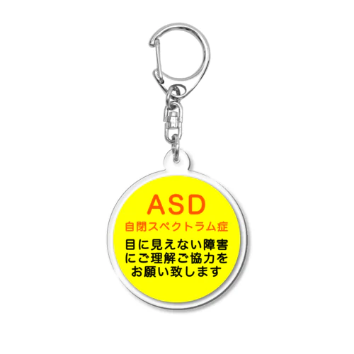 ASD 自閉スペクトラム症　自閉症スペクトラム アクリルキーホルダー