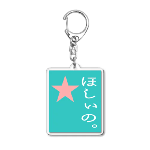 ほしぃの。キーホルダー Acrylic Key Chain