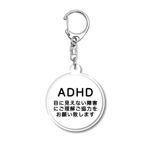 ADHD 発達障害　注意欠如多動症 アクリルキーホルダー