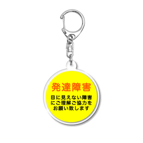 発達障害グッズ Acrylic Key Chain