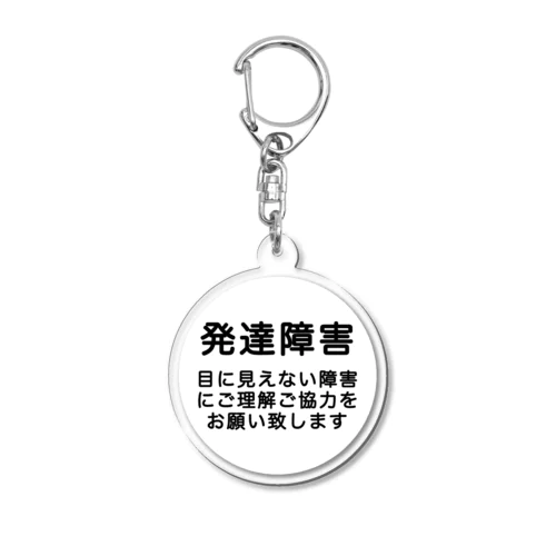 発達障害グッズ Acrylic Key Chain