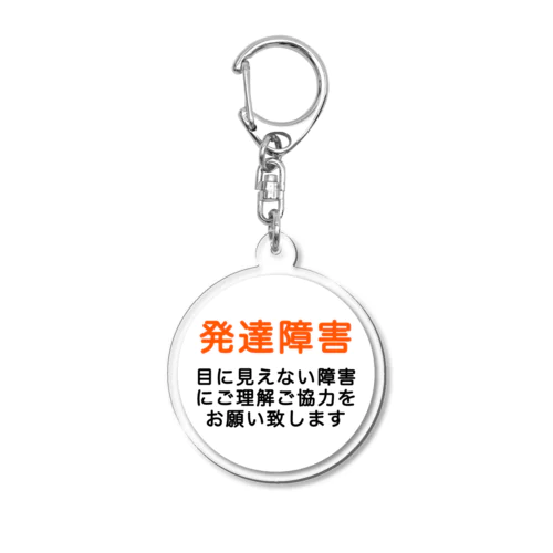 発達障害グッズ Acrylic Key Chain