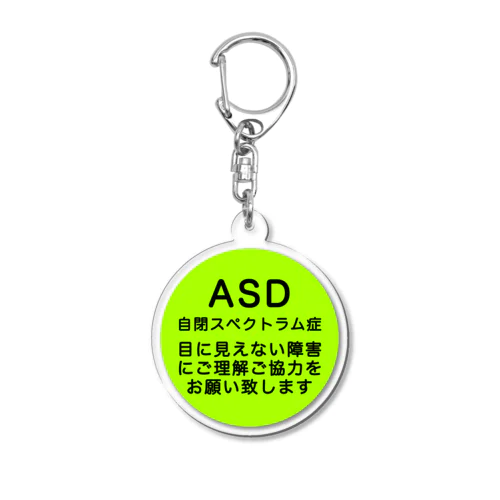 ASD 自閉スペクトラム症　自閉症スペクトラム アクリルキーホルダー