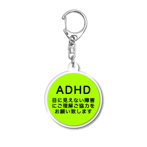 ADHD 発達障害　注意欠如多動症 アクリルキーホルダー