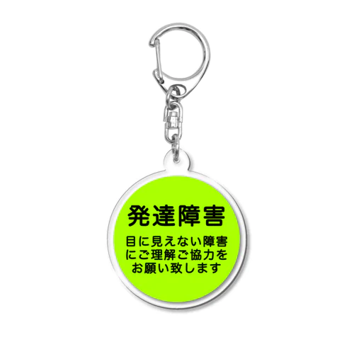 発達障害グッズ Acrylic Key Chain