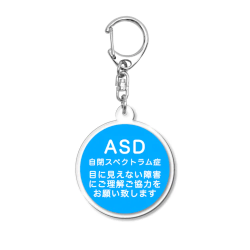 ASD 自閉スペクトラム症 自閉症スペクトラム アクリルキーホルダー