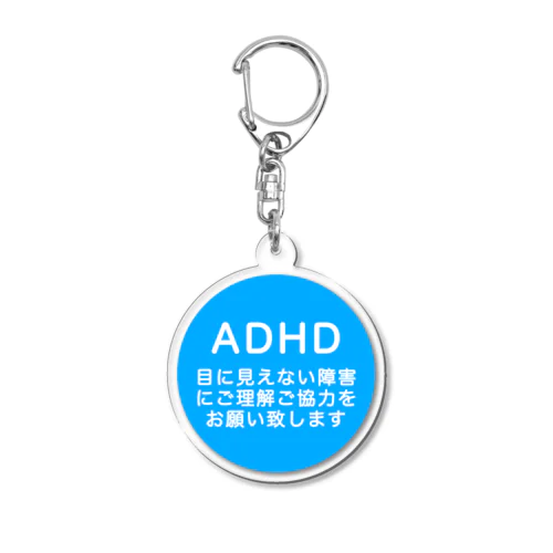 ADHD 注意欠如多動症 アクリルキーホルダー