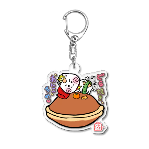 どら焼き☆れぉにゃん Acrylic Key Chain