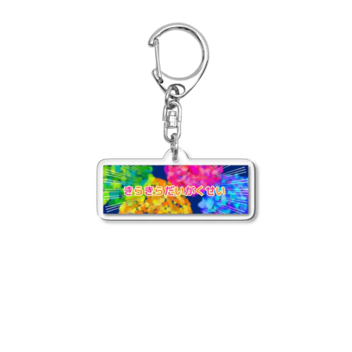 きらきらだいがくせい Acrylic Key Chain