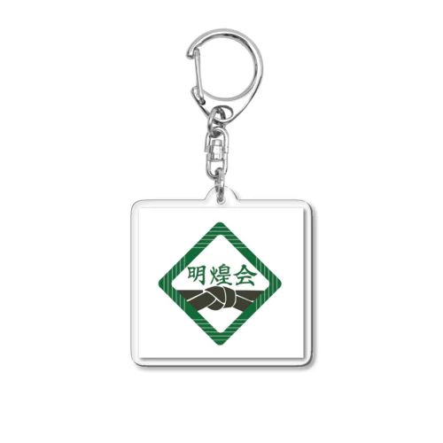 明煌会キーホルダー(緑) Acrylic Key Chain