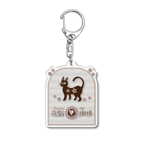 喫茶　花猫珈琲 Acrylic Key Chain