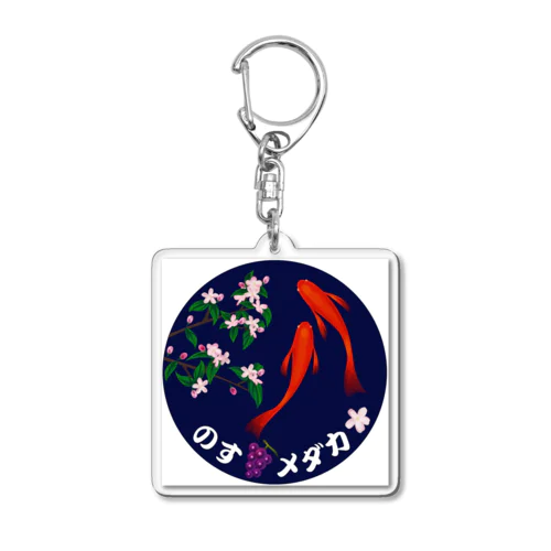 のすメダカ公式 Acrylic Key Chain