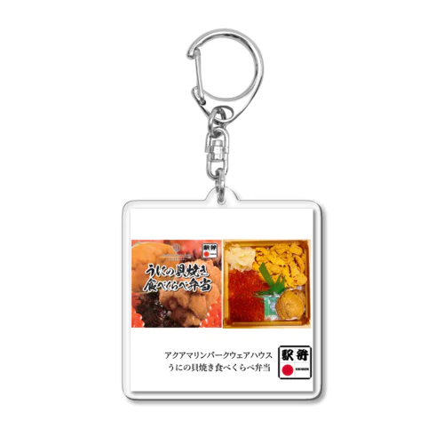 アクアマリンパークウェアハウス「うにの貝焼食べくらべ弁当」 Acrylic Key Chain