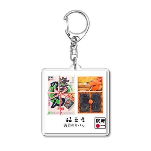 福豆屋「海苔のり弁」 Acrylic Key Chain