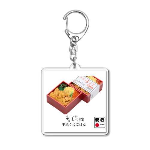 斎藤松月堂「平泉うにごはん」 Acrylic Key Chain