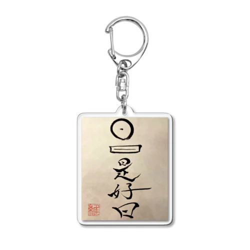 日日是好日  Acrylic Key Chain