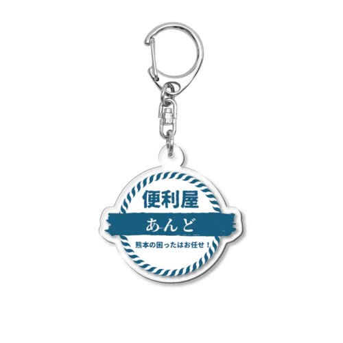 便利屋　あんど Acrylic Key Chain