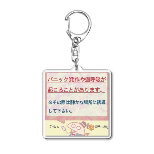 パニック発作や過呼吸症状がある方向け Acrylic Key Chain