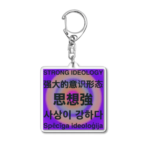 思想強 Acrylic Key Chain