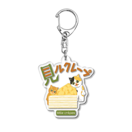 見るクレープ 313 Acrylic Key Chain