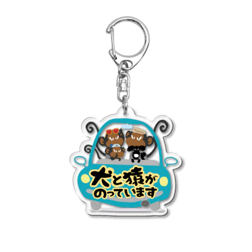 犬と猿がのっています Acrylic Key Chain