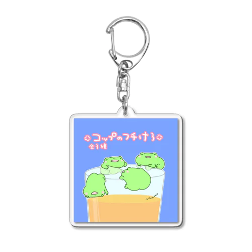 コップのフチけろ🐸 Acrylic Key Chain