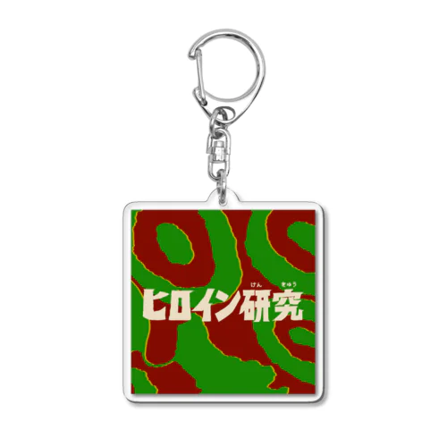 ヒロイン研究　ロゴ１ Acrylic Key Chain