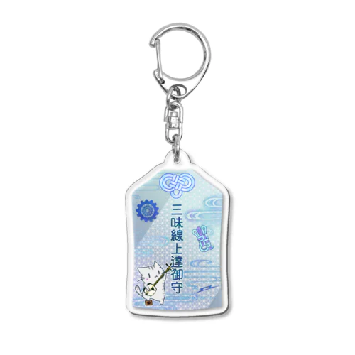 ひのもとにゃんこ®️ 三味線上達御守 Acrylic Key Chain