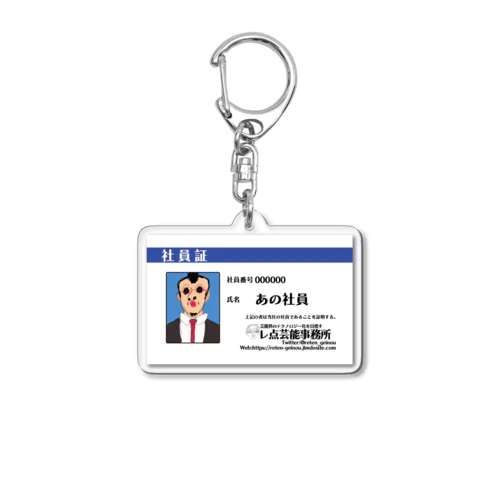 社員証 アクリルキーホルダー Acrylic Key Chain