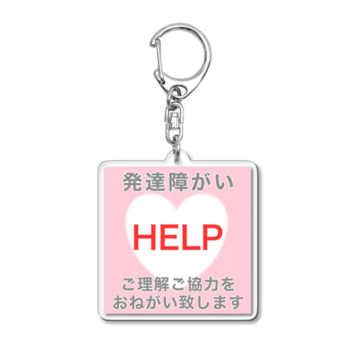 発達障がい　ご理解ご協力をおねがい致します Acrylic Key Chain