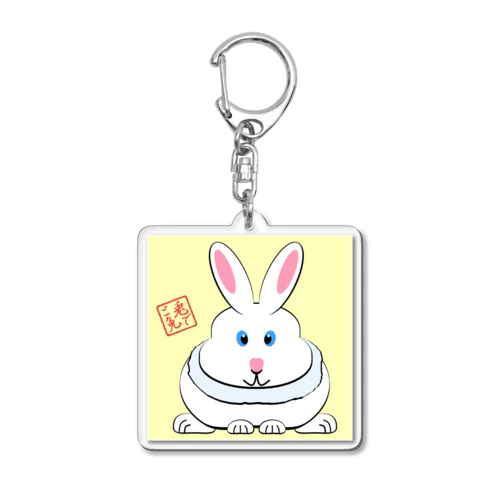 正面からのうさぎさん アクリルキーホルダー Acrylic Key Chain